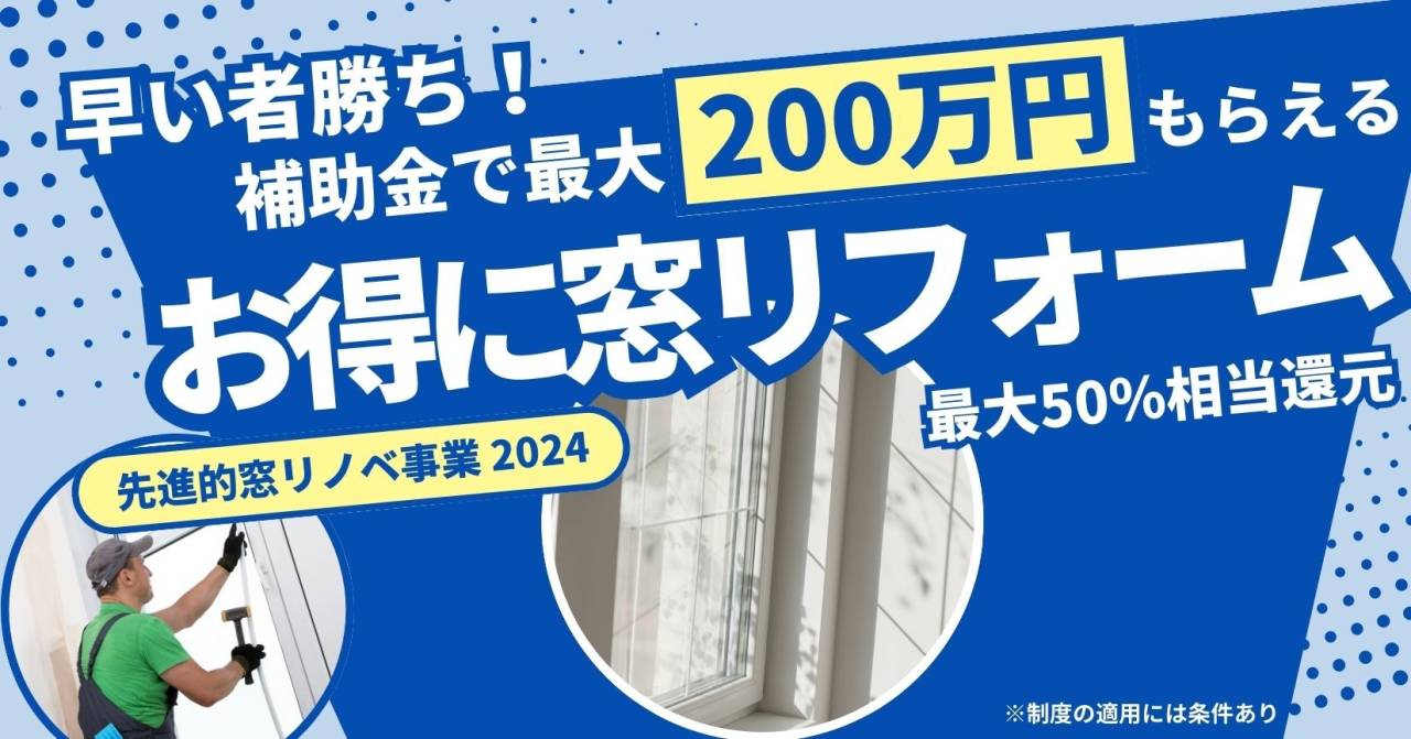 【先進的窓リノベ事業2024】最大200万円の補助!?お得に窓リフォーム